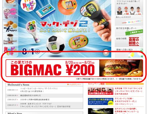 トップページの告知部分。リンクをクリックするとビッグマックの栄養成分表ページへ