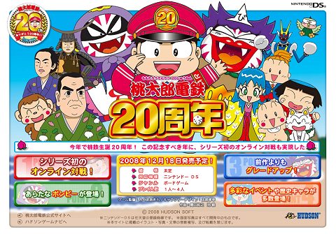 『桃太郎電鉄20周年』専用告知サイト