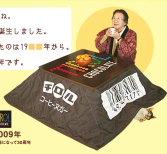 当選賞品の「チロルチョこたつ」。「写真はイメージです。おばあさんと猫とみかんは賞品ではありません」とあるが、猫は欲しいところ(笑)。