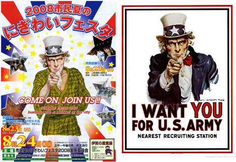 市民夏のにぎわいフェスタ2008(左)と元絵とされたアメリカ陸軍の兵士募集ポスター