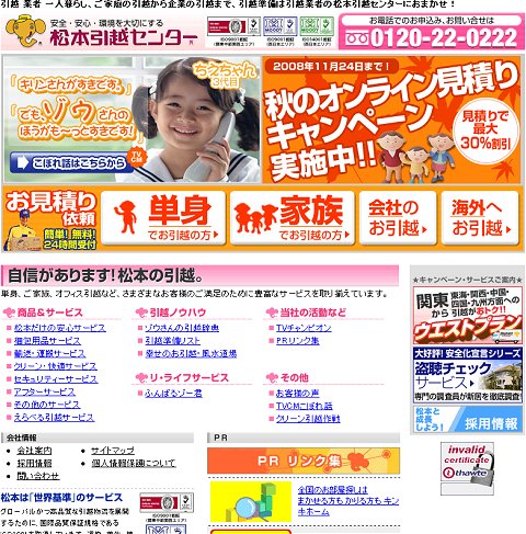 記事執筆時点の「松本引越しセンター」公式サイト