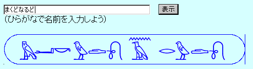 アラビア文字とヒエログリフで「マクドナルド」と表記してみる