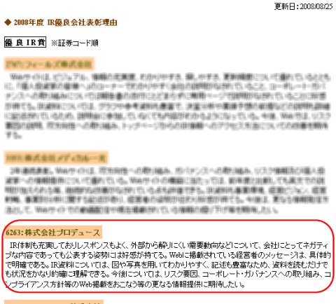 「IR優良会社」としてジャスダックからも表彰を受けている