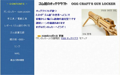 ゴム銃のオッグクラフト OGG CRAFT'S GUN LOCKERトップページ