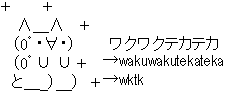 wktk(ワクテカ)イメージ