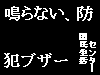 鳴らない、防犯ブザーイメージ