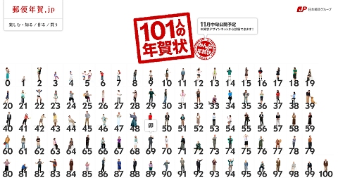 「101人の年賀状」。それぞれの年齢層がどのような年賀状を出しているのかが分かるという点でも興味深い。