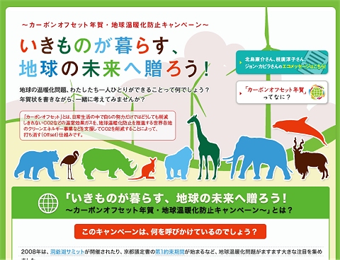 「いきものが暮らす、地球の未来へ贈ろう！～カーボンオフセット年賀・地球温暖化防止キャンペーン～」公式サイト