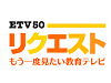 もう一度見たい教育テレビ・番組リクエストイメージ