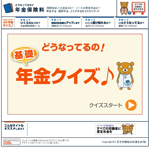 「どうなってるの! 年金保険料」トップページ。いきなりクイズを「やらないか?」と聞いてくる。