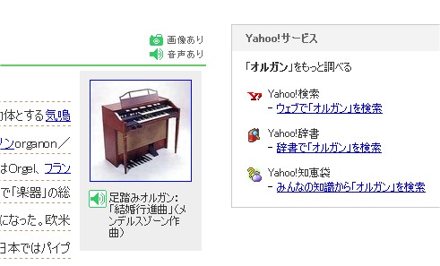「オルガン」の項目。文章の解説以外に写真、そして音声までもが用意されていることが分かる。右側には同一キーワードにおける他のヤフーコンテンツにおける利用をうながすリンクも