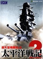 太平洋戦記2 文庫版