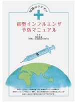 知識のワクチン 新型インフルエンザ予防マニュアル