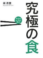 究極の食