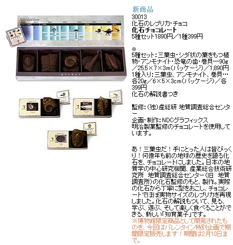 「メイドインヨコハマ」で販売中の化石チョコレート