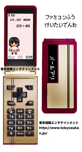 杏野はるな嬢のブログで提案された「ファミコン風携帯電話」