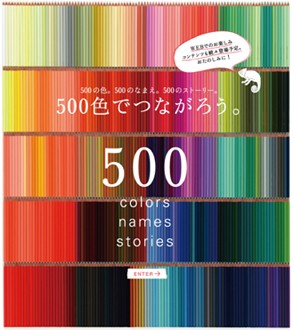 500色の色えんぴつ