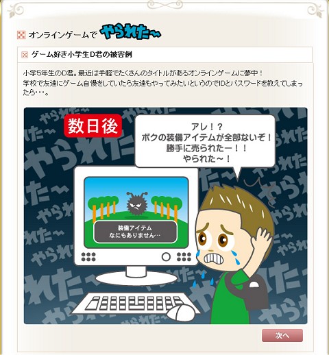 「セキュリーナのCHECK PC!ファイル」から。気やすくオンラインゲームのIDなどを教えてしまったら……というお話。子どもにも分かりやすいような表現が好印象。