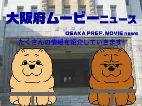 「大阪府ムービーニュース」という名前だそうな。なぜ犬がマスコットキャラクタなのかは不明(制作会社絡みのようだ)。