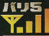 バリ5イメージ
