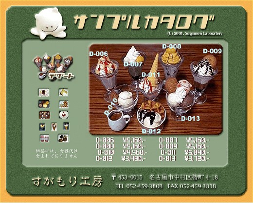 写真一覧付きのサンプルカタログをフラッシュで。ただし値段は2001年当時のものなので、あくまでもビジュアル参考用として。それにしても喫茶店そのものだよ……