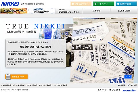 採用情報上の「業務部門採用中止のお知らせ」