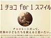 チョコっといいこと/1チョコ1スマイルイメージ