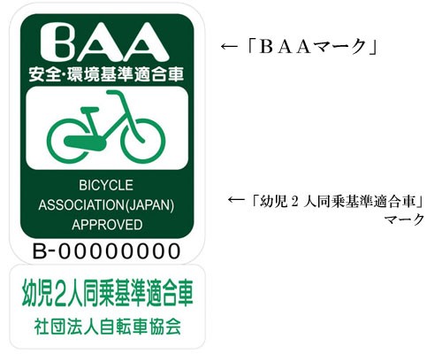BAAマークと「幼児2人同乗基準適合車マーク」