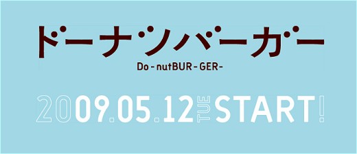 公式サイトには大きく「ドーナツバーガー」の文字が。このあとMOSDOのロゴが描かれた画面上を、辻希美嬢がうろつき回るデモ画面に変わる