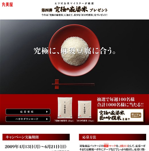 第四弾 究極の麻婆米プレゼント