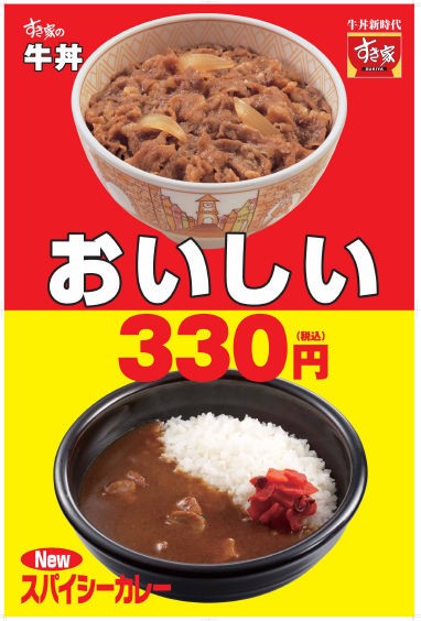 330円の新価格で展開する牛丼とスパイシーカレー