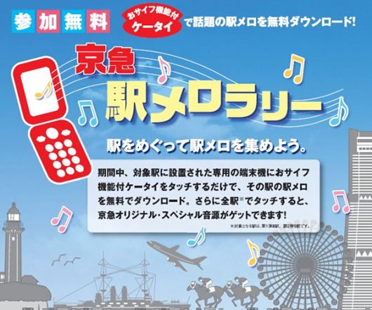 「京急・駅メロラリー」