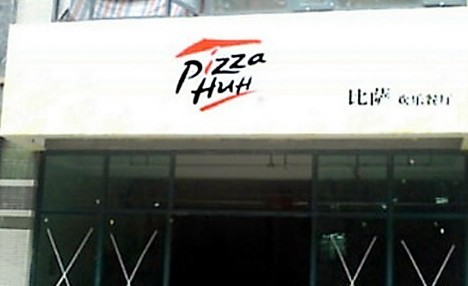pizza huh。日本語訳すると「ピザなの?」「ピザかよ!?」という意味になる。原文キャプションでは「レストラン」とあるが、たとえ某ブランドに似せたとしても店名からして疑問詞形となると……。