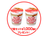 「新うまい!カップヌードルお試しキャンペーン」イメージ