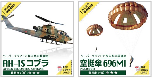 ペーパークラフトとして用意されている2作品