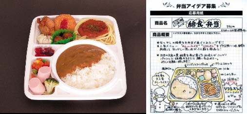 「給食メニュー弁当」と、その弁当の基本コンセプト案