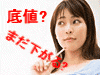 買い時かな?イメージ