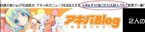 「アキバBlog」トップ・タイトルバナー上のブログコピーに加わった謎のメッセージとリンク。たどってみると……