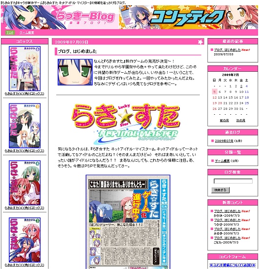 どこかで見たようなデザインのブログが。今冬発売の「らき☆すた」のゲームの新作『らき☆すた ネットアイドル・マイスター』の広報宣伝用のブログとのこと