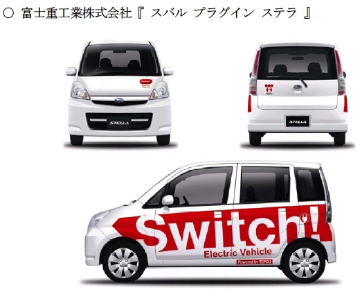 導入される電気自動車、「i-MiEV(アイミーブ)」と「スバル プラグイン ステラ」