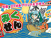 「みくせん」イメージ