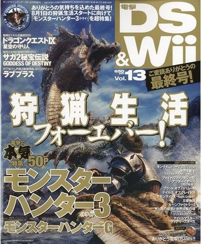 電撃DS ＆ Wii 2009年9月号(13号)(最終号)
