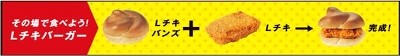 Lチキバンズ+Lチキ=Lチキバーガー