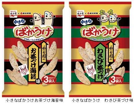 「小さなばかうけ お茶づけ海苔味」と「小さなばかうけ わさび茶づけ味」