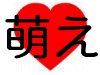 萌えイメージ