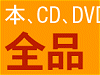 CD、DVD、TVゲーム、PCソフトも配送料無料イメージ