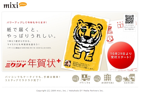 ミクシィ年賀状+(プラス)