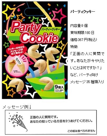 「開運ばかうけ おみくじクッキー」と「パーティクッキー」