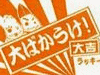「開運ばかうけ おみくじクッキー」イメージ