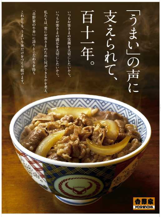 ↑ 吉野家の期間限定牛丼値下げポスター(111周年記念)